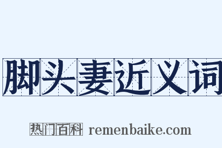 脚头妻近义词是什么意思的图片